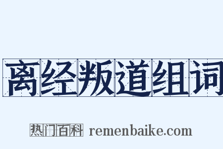 离经叛道组词是什么意思的图片